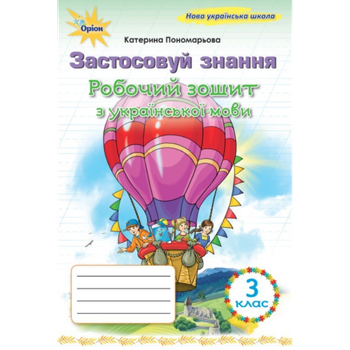 НУШ 3 клас. Українська мова. Робочий зошит "Застосовуй знання". Пономарьова К.