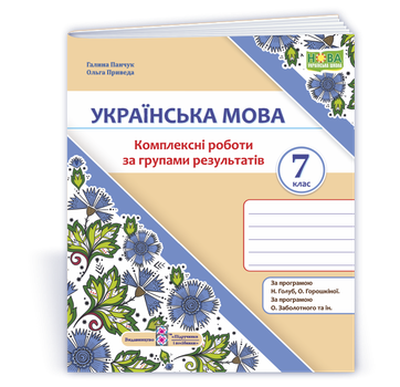 Українська мова. 7 клас. Комплексні роботи за групами результатів. (за прогр.: Н. Голуб, О. Горошкіної)