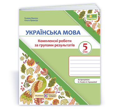 Українська мова. 5 клас. Комплексні роботи за групами результатів. (за прог. Н. Голуб, О. Горошкіної)