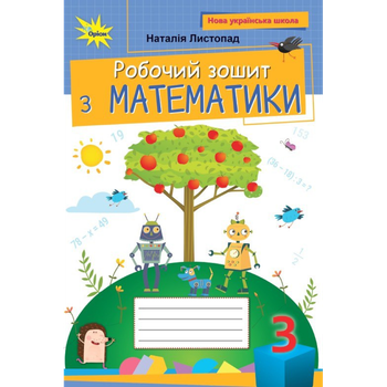 НУШ 3 клас. Математика. Робочий зошит. Листопад Н.