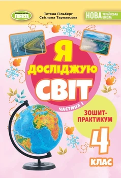 Я досліджую світ, 4 клас. Зошит-практикум. Частина 1 - Гільберг Т. Г.