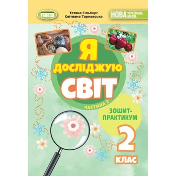 НУШ 2 клас. Я досліджую світ. Зошит-практикум. Частина 2. Гільберг Т. Г.