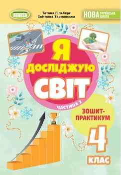 Я досліджую світ, 4 клас. Зошит-практикум в 2-х частинах, Частина 2 - Гільберг Т. Г.