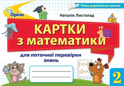 Математика 2 клас. Картки для поточної перевірки знань Н. Листопад