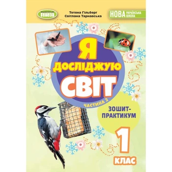НУШ 1 клас. Я досліджую світ. Зошит-практикум. Частина 2. Гільберг Т. Г