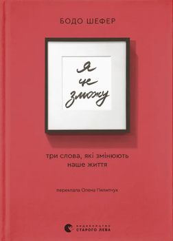 Книга Я це зможу! Три слова, які змінюють наше життя. Автор - Бодо Шефер (ВСЛ)