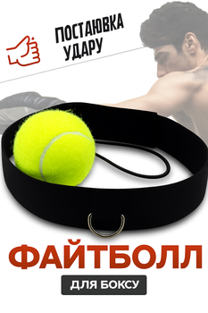 Тренажер для боксу (файтбол) Lion , м'яч для реакції на гумці, fightball, м'яч тенісний