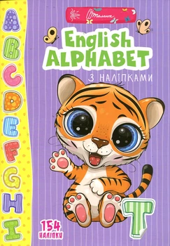 Веселі забавлянки для дошкільнят English Alphabet з наліпками 154 наліпки