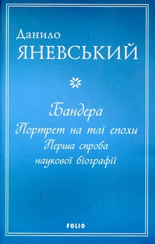 Бандера. Портрет на тлі епохи. Перша спроба наукової біографії (м)