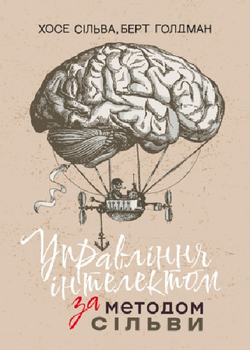 Управління інтелектом за методом Сільві. Хосе Сільва. Центр учбової літератури