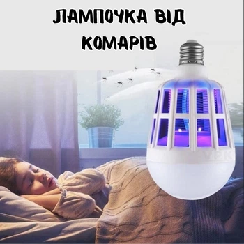 Світлодіодна лампочка відлякувач пастка від комарів ZappLight