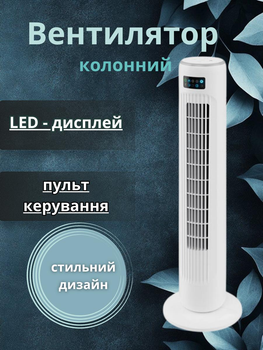 Вентилятор баштовий колонний підлоговий колонного типу з сенсорним керуванням таймером 7 годин дисплеєм та пультом 3 режими роботи автовимикання автоповорот 90° безлопастевий білого кольору