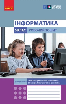 Інформатика 6 клас. РЗ (Бондаренко)
