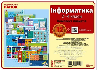 Інформатика. 2-4 класи. Комплект навчальних плакатів