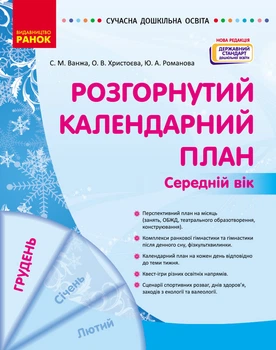 Розгорнутий календарний план. ГРУДЕНЬ. Середній вік