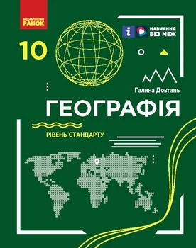 Книга Географія (рівень стандарту) підручник для 10 класу ЗЗСО _ КОМ Ранок Автор - Довгань Г. Д. О739003У 9786170991638