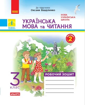 Українська мова та читання. 3 клас. Робочий зошит. В 2-х ч. До підручника Оксани Вашуленко