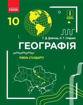 Книга Географія 10 клас. Підручник. Рівень стандарту Ранок Автор - Галина Довгань, Олександр Стадник Д940003У 9786170943453