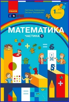 Книга Математика. Навчальний посібник для 1 класу ЗЗСО (3 частини). Частина 1 Ранок Автор - Скворцова С. О., Онопрієнко О. В.