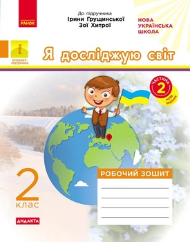 Книга Я досліджую світ. 2 клас. Робочий зошит до підручника І. Грущинської. ч. 2 Ранок Автор - А.О. Пуляєва 9786170974044
