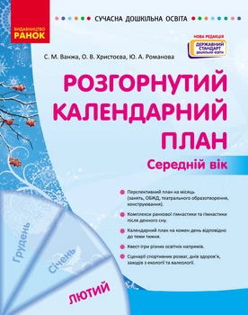 Розгорнутий календарний план. ЛЮТИЙ. Середній вік