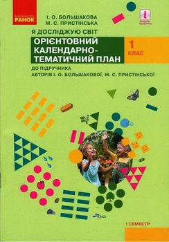 КП до підручника Я досліджую світ для 1 класу (авт. Большакова І. О., Пристінська М. С.)
