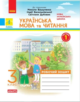 Українська мова та читання. 3 клас. Робочий зошит. В 2-х ч. До підручника Вашуленко М. С., Дубовик С. Г. ,