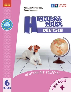 Книга Німецька мова (6-й рік навчання). Підручник для 6 класу ЗЗСО (КОМ) Ранок Автор - Сотникова С. І., Гоголєва Г. В.