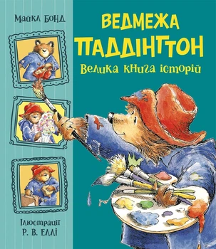 Ведмежа Паддінгтон. Велика книга історій