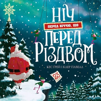 Ночь перед Рождеством (в) книга