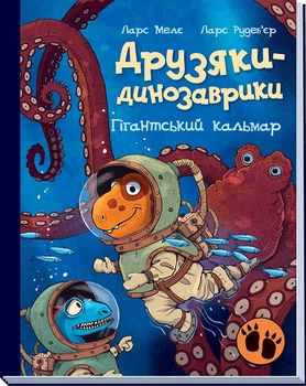 Друзі-динозаврики - Гігантський кальмар Ранок