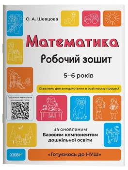 Математика. Робочий зошит. 5-6 років. За оновленим Базовим компонентом дошкільної освіти. ГДШ001