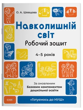 Навколишній світ. Робочий зошит. 4-5 років. За оновленим Базовим компонентом дошкільної освіти. ГДШ008