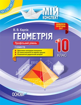 Книга Розробки уроків. Геометрія 10 клас. Профільний рівень 1 семестр ПММ033 Основа Автор - В. В. Карпік НУД027 9786170034021