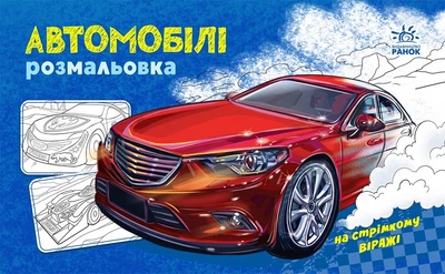 Розмальовка з машинами : Автомобілі (у)