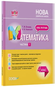 Математика. 4 клас. Частина 1 (за підручником Н. П. Листопад) ПШМ262