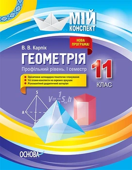 Книга Розробки уроків. Геометрія 11 клас. Профільний рівень 1 семестр ПММ027 Основа Автор - В. В. Карпік БУЧ002 9786170036858