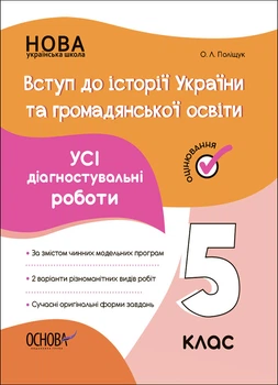 Книга УСІ діагностувальні роботи. Вступ до історії України та громадянської освіти. 5 клас. КЗП009 Основа Автор - Поліщук О. Л.