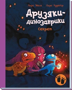 Друзяки - динозаврики. Секрет