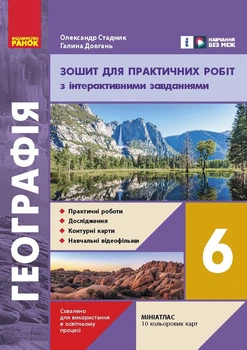 Книга НУШ Географія 6 клас Зошит для практичних робіт Ранок Автор - Галина Довгань, Олександр Стадник И803001УН 9786170990419
