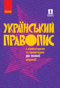 Книга Український правопис з коментарями та примітками до нової редакції. М'ЯКА обкладинка Ранок Н1217053У 9786170960986