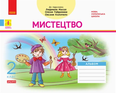 Дидакта. Мистецтво. Альбом 2 клас (до підручника Мистецтво Масол Л. М.)