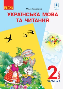 Українська мова - Підручник для 2 класу з навчання У 2-х частинах Частина 2 (Коваленко)