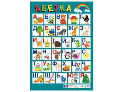 Плакат Український алфавіт (друкований) Ранок 10109169У 4827476988863