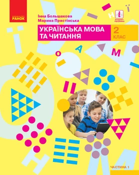Книга Українська мова та читання: підручник для 2 кл. ЗЗСО : У 2 частинах. Ч.1 (Большакова) Ранок Автор - Большакова І. О.,
