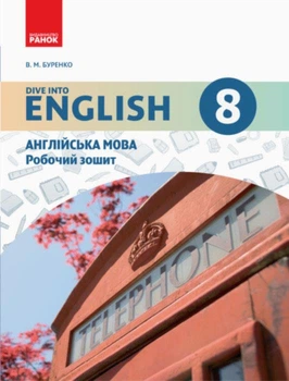 Робочий зошит - Англійська мова. 8 класу. (до підручника Dive into English)