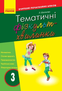 Тематичні фізкультхвилинки. 3 клс