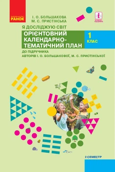 Книга Календарне планування навчального курсу Я досліджую світ. 1 клас. ч.2 (автори: І.А. Большагова, М.С. Ранок Автор -