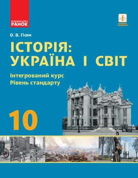 Книга Історія: Україна і світ. 10 кл. Підручник. Інтегрований курс, рівень стандарту Ранок Автор - Олександр Гісем Т742013У