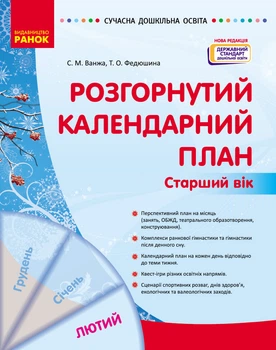 Книга Розгорнутий календарний план. ЛЮТИЙ. Старший вік Ранок Автор - Ванжа С. М., и др. Д812049У 9786170977137